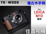 ＠佳鑫相機＠（全新）余木YUWOOD 復古木手柄for Leica M10系列 專用 相機保護底座 Arca快拆板 手把