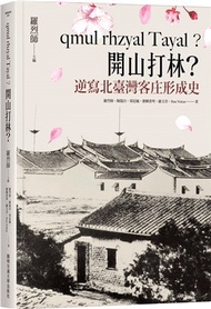 17.qmul rhzyal Tayal？開山打林？逆寫北臺灣客庄形成史