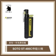 SOTO ST-480C伸縮火機