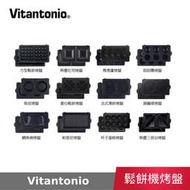 【公司貨】 Vitantonio 鬆餅機烤盤 可更換烤盤 小V 烤盤 甜甜圈 塔皮 銅鑼燒 鯛魚燒