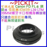 可調光圈 Canon FD FL老鏡頭轉佳能舊式 M39 L39 Canon-P RF 39mm螺牙旁軸底片相機身轉接環