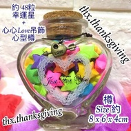 套裝幸運星 ( 約48粒幸運星 +LOVE 心心吊飾 Just For You 玻璃樽) 祝福 示愛 摺紙星星 DIY 幸運星 周年紀念日 摺星星 情侶禮物 紙星星 玻璃瓶 滿月禮物 Lucky st