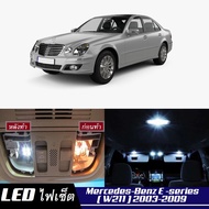 Mercedes-Benz E (W211) เซ็ตหลอดไฟ​ภายใน LED​ สว่าง ติดตั้งง่าย รับประกัน 1ปี ไฟเพดาน ส่องแผนที่ ประต