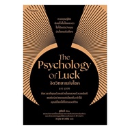 นายอินทร์ หนังสือ The Psychology of Luck จิตวิทยาแห่งโชค