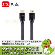 PX大通HD2-1.2MX PREMIUM 特級高速HDMI®傳輸線(支援乙太網路連接) 1.2米