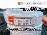 สายไฟ VAF/G 2x2.5/2.5 สายคู่พร้อมสายดิน สาย3ไส้ ความยาว 50เมตร มาตรฐานการไฟฟ้า ทับกราว์ VAF-GRD