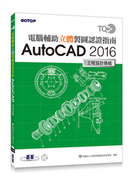 TQC+ 電腦輔助立體製圖認證指南 AutoCAD 2016 (新品)