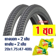 ยางจักรยาน ยางนอกจักรยาน 2 เส้น (พร้อมยางใน) ลายเรียบ 20x1.75 (47-406)