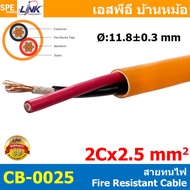 [ 100 เมตร ] CB-0021A CB-0025A สายทนไฟ Fire Resistant Cable FRC 2C 1.5  2.5 sq.mm 15AWG 13AWG FIRE R