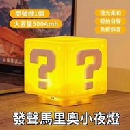 Mario發聲小夜燈