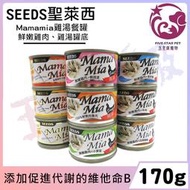 ☆五星級寵物☆ SEEDS聖萊西，Mamamia機能愛貓雞湯餐罐系列，九種口味，170g