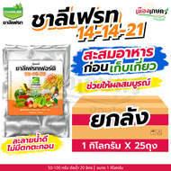 (ยกลัง) ชาลีเฟรท 14-14-21 1 กิโลกรัม X25 เพิ่มแป้ง เร่งผล ขยายผล เพิ่มน้ำหนัก เพิ่มขนาด เร่งหัว เร่ง