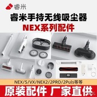 【陳氏】睿米NEX吸塵器配件原裝地刷吸頭擦拖水箱濾芯F8Pro/2PlusVX充電池