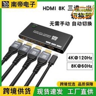 【優選】HDMI 8K三進一出切換器 4K@120Hz 8K@60Hz電腦筆記本自由切換器