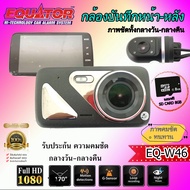 กล้องบันทึกติดรถยนต์ หน้า-หลัง EQUATOR รุ่นW46 ที่สามารถบันทึกภาพได้พร้อมกันทั้งด้านหน้าและหลังในเวล