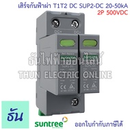 Suntree SUP2-DC เสิร์จกันฟ้าผ่า T1T2 DC 20-50kA ตัวเลือก 2P 500V 2P 800V 3P 1000V 3P 1500V SPD  Clas