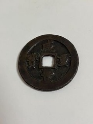 清 咸豐重寶寶福二十記重