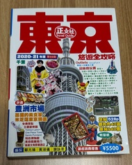 東京旅遊書 正文社 東京旅遊全攻略 2020-21