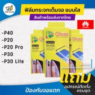 ฟิล์มกระจกเต็มจอแบบใส รุ่น Huawei P40 / P20 / P20 Pro / P30 / P30 Lite: