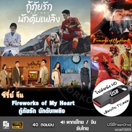 USB flashdrive ซีรีย์จีน กู้ภัยรัก นักดับเพลิง Fireworks of My Heart (พากย์ไทย/จีน/ซับไทย) หนังHD แบ
