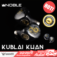 หูฟังอินเอียร์ Noble - KUBLAI KHAN 10mm dynamic driver for superb bass and sub-bass ของแท้ 100% ประก