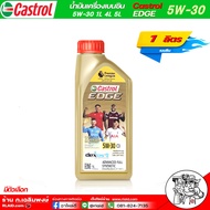 โฉมเก่า!!  Castrol Edge คาสตรอล เอจ 5W-30 ขนาด 1 ลิตร น้ำมันเครื่องเบนซิน สังเคราะห์แท้100% คาสตรอล