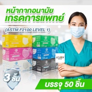 1 ฟรี 1 แมสทางการแพทย์ หนา 3 ชั้น Nisuki ASTM F2100 Level1