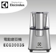 Electrolux 伊萊克斯 ECG3003S 不鏽鋼咖啡磨豆機　－　磨碎機