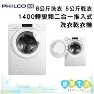 飛歌 - PWD8514VU 8公斤洗衣 5公斤乾衣 1400轉 前置式超薄洗衣乾衣機