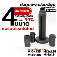 ตัวดูดเพลาข้อเหวี่ยง รถมอเตอร์ไซค์ อแดปเตอร์ 4 ขนาด ดูดเพลาข้อเหวี่ยงเข้าแคร้ง ถอดได้ทุกรุ่น ดูดเพลา