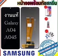 หน้าจองานแท้ Samsung A04/A045(จอแสดงผลพร้อมทัชสกรีน) รับประกัน90วันฟรีอุปกรณ์ จอ Samsung A04/A045