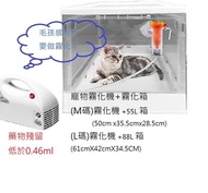 套餐- 寵物家用#霧化器#霧化機 + 霧化箱 氧氣箱 (M 55L, L 88L) 霧化功能 毛孩醫治感冒! 藥物殘留低於0.46ml