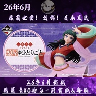 ✨6新款🎏日版一番賞包郵《藥師少女的獨語》原箱整套預訂！