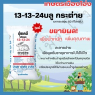 ยกกระสอบ ปุ๋ยตรากระต่าย สูตร 13-13-24 บลู เคล็ดลับบำรุงขยายผล เพิ่มน้ำหนัก เพิ่มคุณภาพ ให้ผลผลิตดีชั