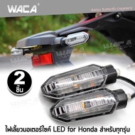 (2ชิ้น) WACA jc ไฟเลี้ยวหลัง LED Honda Click-125i Click-150i CB-150R ADV150 MSX กันน้ำ100% ไฟผ่าหมาก ใส่ท้ายสั้น อะไหล่มอเตอร์ไซค์ มอเตอร์ไซค์ อุปกรณ์แต่งรถ ไฟกระพริบ E30 2HA ฮอนด้า waca ไฟ