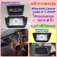 หน้ากาก Mitsubishi Lancer Cedia📌สำหรับจอ Android 9นิ้ว พร้อมชุดปลั๊กตรงรุ่น แถมน๊อตยึดเครื่องฟรี