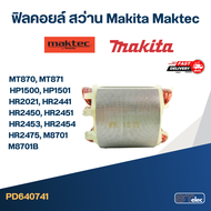 ฟิลคอยล์ สว่านโรตารี่ มาคเทค Maktec MT870 MT871 Makita HP1500 HP1501 HR2021 HR2441 HR2450 HR2451 HR2453 HR2454 HR2475 M8701 M8701B