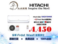 Hitachi 日立 RASDX10NHK 一匹，RASDX13NHK 匹半，RASDX18NHK 兩匹，RASDX24NHK  兩匹半 Frost Wash 結霜淨化 纖巧420 變頻冷暖 分體式冷
