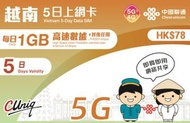 中國聯通 - 5日【越南】(每日1GB) 5G/4G 無限上網卡數據卡SIM咭[C35]