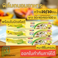 M WRAP ฟิล์มถนอมอาหาร ฟิล์มยืดเอ็มแรป พร้อมใบมีดสไลด์ หนา 11 ไมครอน กว้าง20/30 ซม. ยาว30/40/50/100 ม