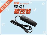 RS-O1 相容 Olympus RM-UC1 線控器 快門線 for Olympus E-P1/E-P2/E-P3/E-PL2/E-PL3/E-PL5/E-PM1/E-PM2/E-M5/XZ1/XZ2