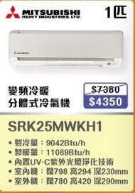 100% new with invoice MITSUBISHI HEAVY INDUSTRIES 三菱重工 一匹掛牆分體式冷氣機 SRK25MWKH1