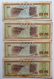 中國銀行1979年外匯券1角（火炬水印）4張上品 VF