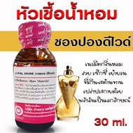 หัวเชื้อน้ำหอม 100% กลิ่นชองปองดีไวด์ 30 ml.  หัวเชื้อน้ำหอม หัวน้ำหอม กลิ่นหอมหวาน เซ็กซี่ น้ำหอมผู