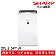 SHARP 夏普 衣物乾燥空氣清淨除濕機 DW-J10FT-W