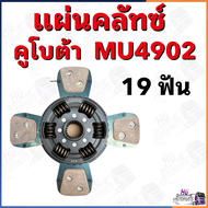 แผ่นครัช MU4902 19ฟัน 4แฉก คลัชคูโบต้า แผ่นคลัช แผ่นครัท ชุดคลัทช์คูโบต้าMU4902 แผ่นครัท แผ่นครัทMU4