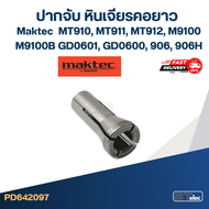 ปากจับ หินเจียรคอยาว Maktec รุ่น MT910 MT911 MT912 M9100 M9100B GD0601 GD0600 906 906H #A1