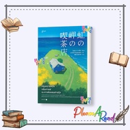 Book: The Hope Coffee Scent At Cafe Laem Publisher: Glow Pleasearead BK02 set 1