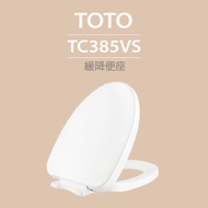 【TOTO】緩降便座(TC385VS)原廠公司貨