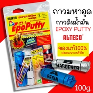 กาวมหาอุด Epoxy กาวดินน้ำมัน อเนกประสงค์ ขนาด 100 กรัม ALTECO Epoxy Putty A+B กาว มหาอุด